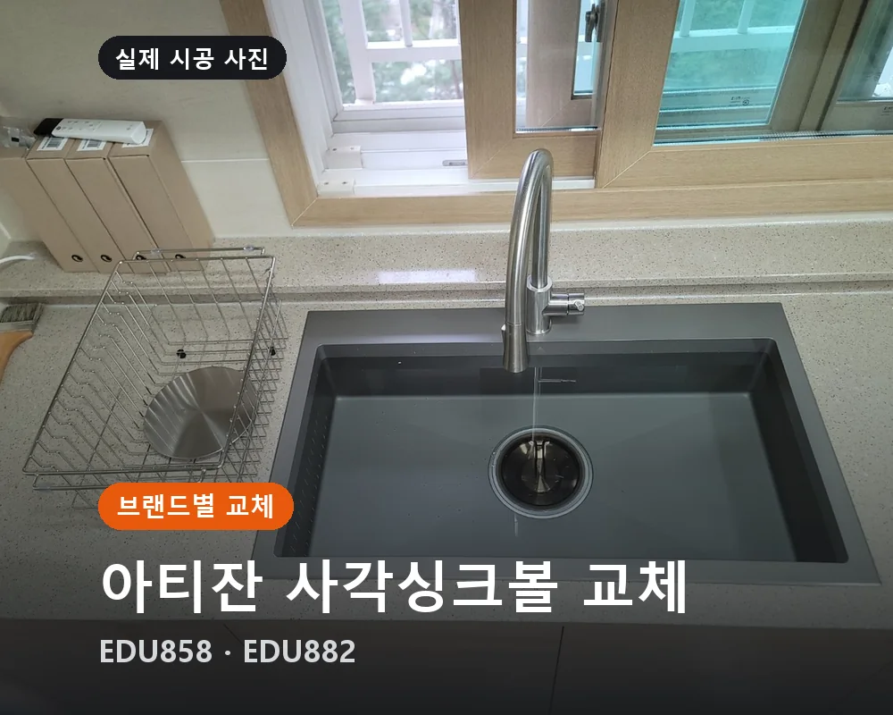 아티잔 사각싱크볼 교체 — EDU858 · EDU882
