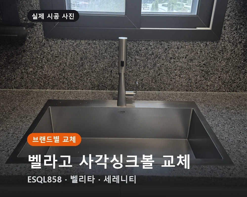 벨라고 사각싱크볼 교체 — ESQL858 · 벨리타 · 세레니티