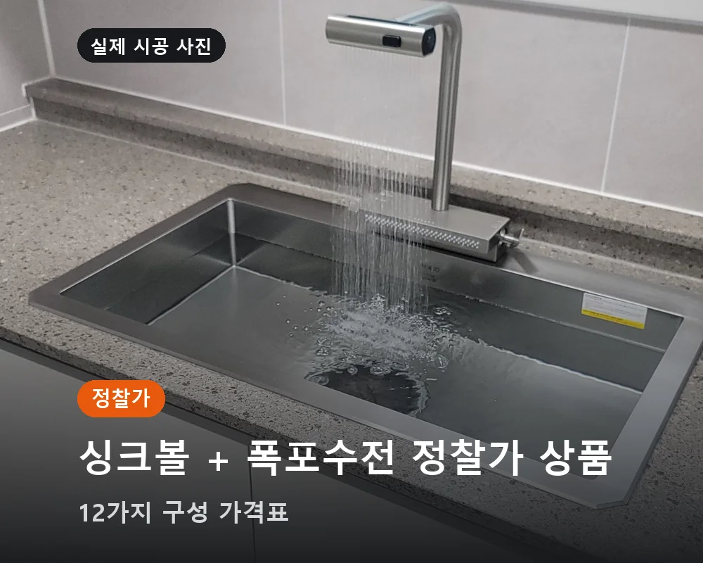 싱크볼 + 폭포수전 정찰가 상품 — 12가지 구성 가격표