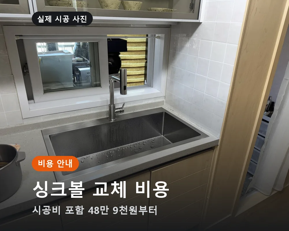 싱크볼 교체 비용 — 시공비 포함 48만 9천원부터