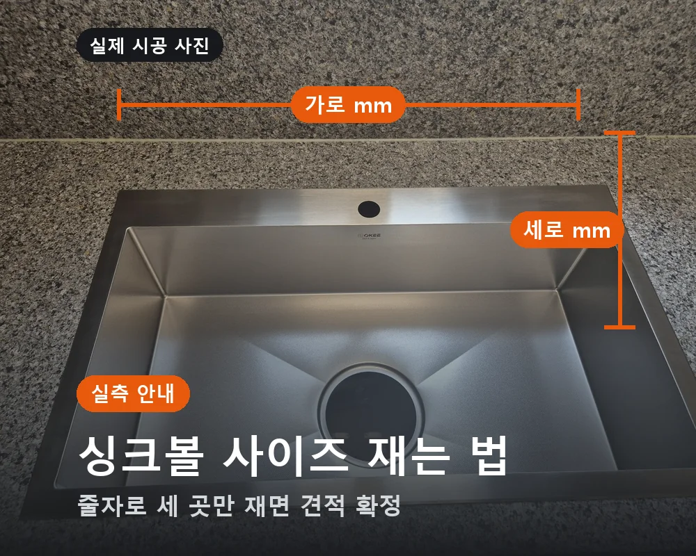 싱크볼 사이즈 재는 법 — 줄자로 세 곳만 재면 견적 확정